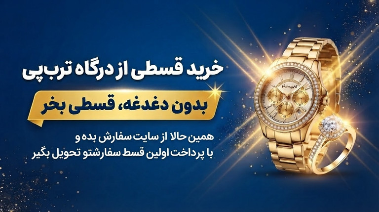 خريدقسطي بااعتبار ترب پي