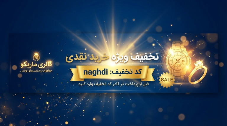 نقدي بخري تخفيف ويژه ميگيري
